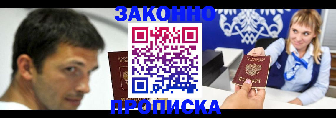 прописка штамп в Мурманске